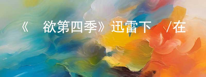 曾先進發布《權欲第四季》迅雷下載/在線觀看-犯罪歷史-美劇天堂